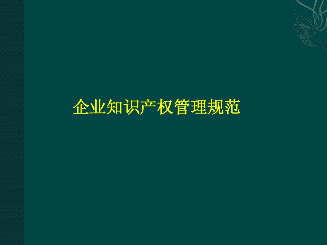 企業(yè)知識(shí)產(chǎn)權(quán)管理規(guī)范 構(gòu)建、實(shí)施與核心文檔獲取指南